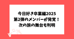 今日好き卒業編2025 第2弾