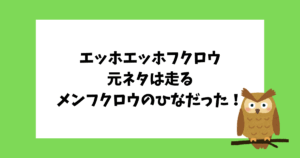 エッホエッホふくろう　元ネタ